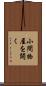 小間物屋を開く Scroll
