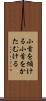 小首を傾ける Scroll