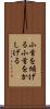 小首を傾げる Scroll