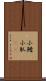 小鰭 Scroll