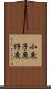 小鹿 Scroll