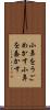 小鼻をうごめかす Scroll