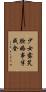 少女露笑臉，婚事半成全 Scroll