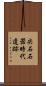 尖石石器時代遺跡 Scroll