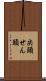 尖頭 Scroll
