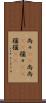 尚々(rK) Scroll