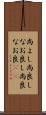 尚よし Scroll