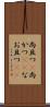 尚且つ(P) Scroll