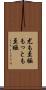 尤も至極 Scroll