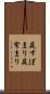 尻すぼまり Scroll