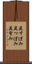 尻すぼみ Scroll