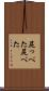 尻っぺた Scroll