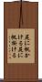 尻に帆かける Scroll