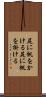 尻に帆をかける Scroll