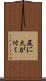 尻に火が付く Scroll