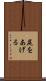 尻をあげる Scroll