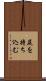 尻を持ち込む Scroll