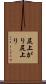 尻上がり Scroll