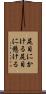 尻目にかける Scroll