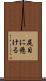 尻目に懸ける Scroll