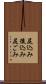 尻込み Scroll
