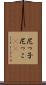 尼っ子 Scroll