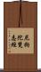 尼拘陀梵志經 Scroll