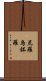 尼羅烏鉢羅 Scroll