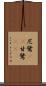 尼鷺(rK) Scroll