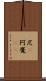 尼(P) Scroll