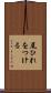 尾ひれをつける Scroll