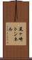 尾ヶ崎トンネル Scroll