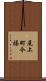 尾上町今福 Scroll