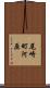 尾崎町河原 Scroll