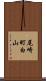 尾崎町白山 Scroll