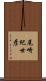 尾崎紀世彦 Scroll