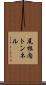 尾根内トンネル Scroll