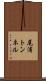 尾浦トンネル Scroll