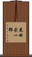 尾田栄一郎 Scroll