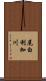 尾白利加川 Scroll