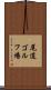 尾道ゴルフ場 Scroll