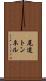 尾道トンネル Scroll