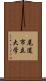 尾道市立大学 Scroll