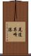 尾道糸崎港 Scroll