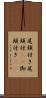 尾頭付き Scroll