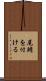 尾鰭を付ける Scroll