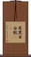 尾黒目白鮫(rK) Scroll