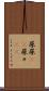 尿尿(rK) Scroll