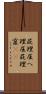 屁理屈 Scroll