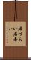 居づらい Scroll